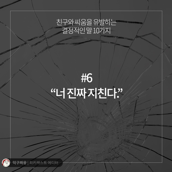 친구와 싸움을 유발하는 결정적인 말 10가지 | 인스티즈