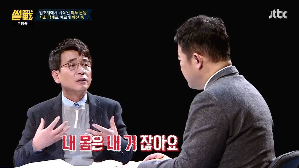 [썰전] 미투운동에 대한 유시민 작가의 생각 | 인스티즈