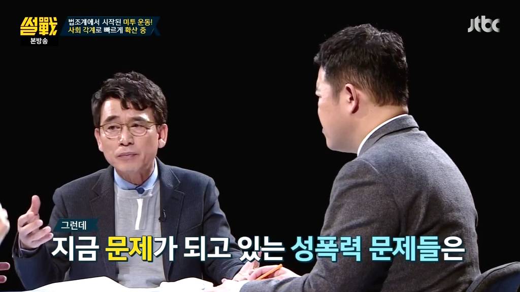 [썰전] 미투운동에 대한 유시민 작가의 생각 | 인스티즈