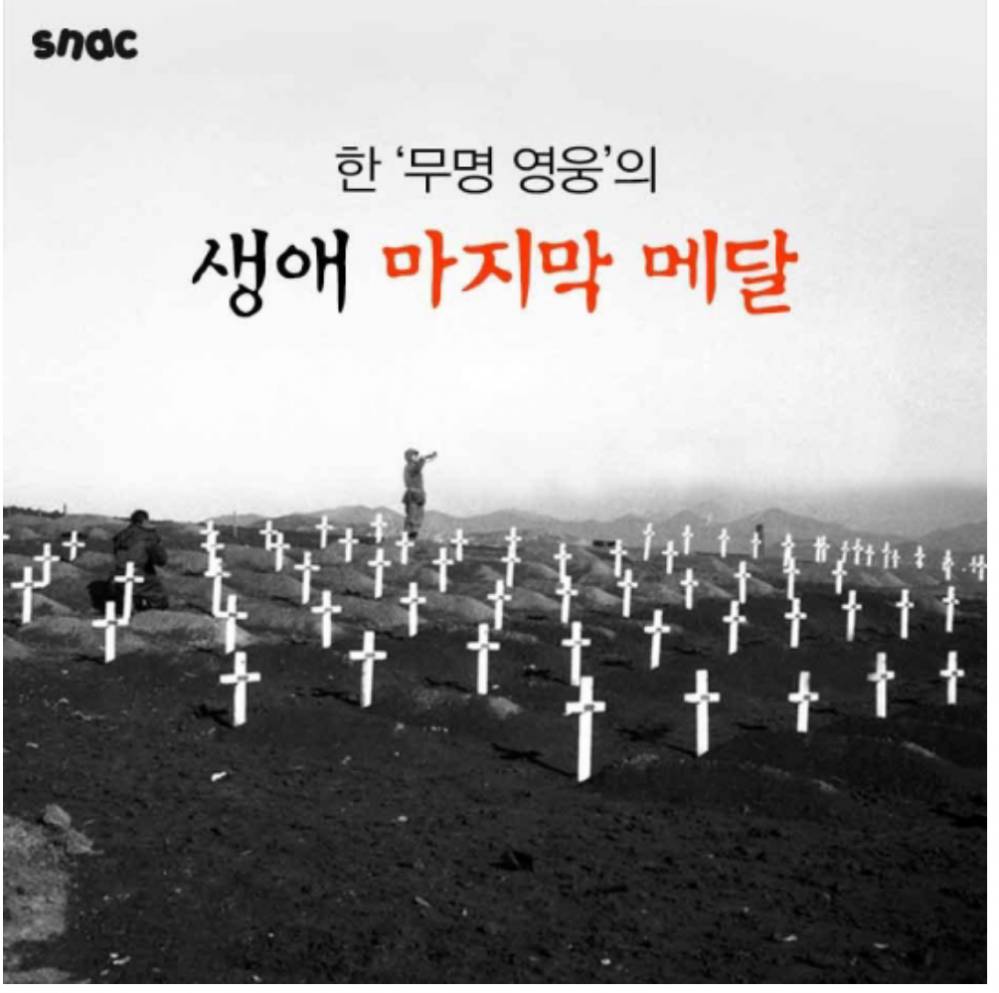 무명 영웅의 마지막 메달 | 인스티즈