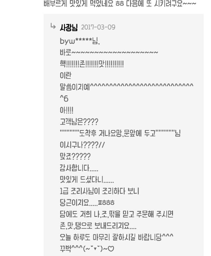 세상에서 제일 유쾌한 사장님 댓글 (feat.배달의민족) | 인스티즈