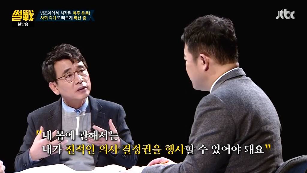 [썰전] 미투운동에 대한 유시민 작가의 생각 | 인스티즈