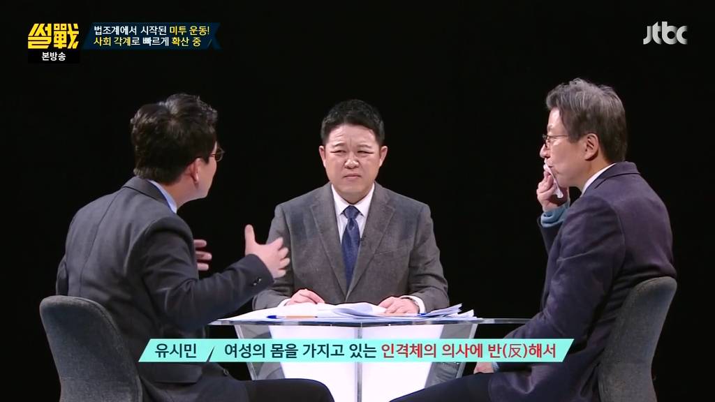 [썰전] 미투운동에 대한 유시민 작가의 생각 | 인스티즈