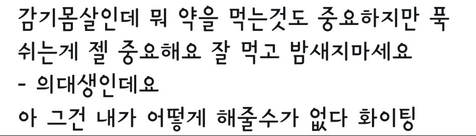 의사도 포기한 불쌍한 사람 | 인스티즈