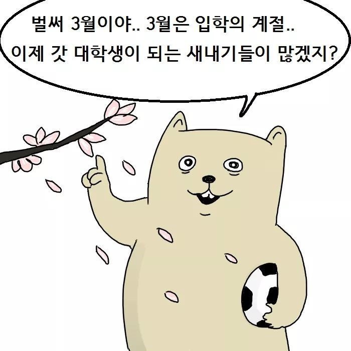 대학 신입생 개꿀팁.manhwa | 인스티즈
