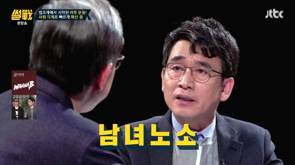 [썰전] 미투운동에 대한 유시민 작가의 생각 | 인스티즈
