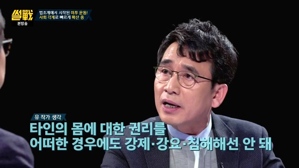 [썰전] 미투운동에 대한 유시민 작가의 생각 | 인스티즈