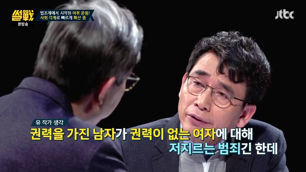 [썰전] 미투운동에 대한 유시민 작가의 생각 | 인스티즈