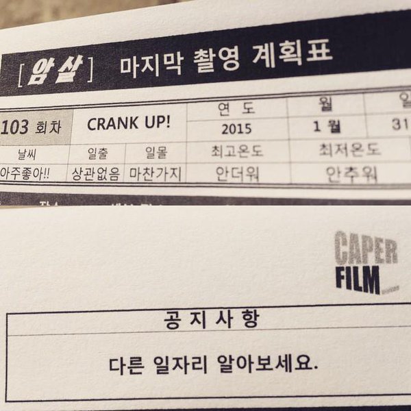 보기만해도 제작진의 신남이 모니터를 뚫고 느껴지는것같은 영화 '암살' 마지막 촬영 계획표.jpg | 인스티즈