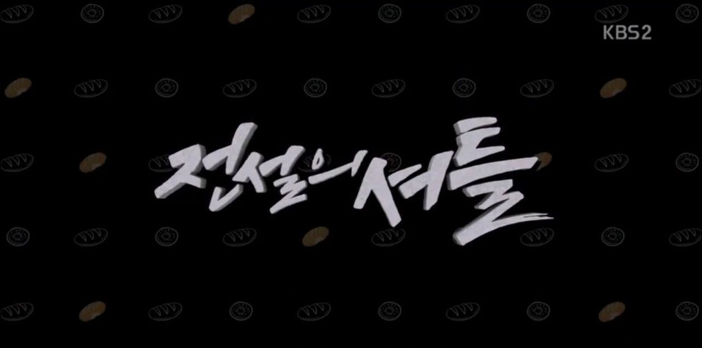 [드라마스페셜] 전설의 셔틀 #1 | 인스티즈