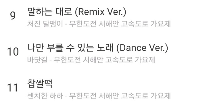 무한도전 음원 중 갓곡 고르기 | 인스티즈