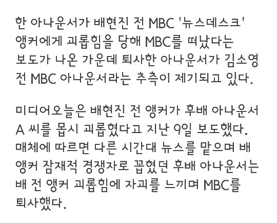 "배현진이 괴롭혀 MBC 퇴사한 후배 아나운서가 있다" | 인스티즈