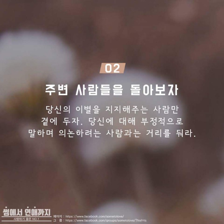 이별을 현명하게 극복하는 방법 | 인스티즈