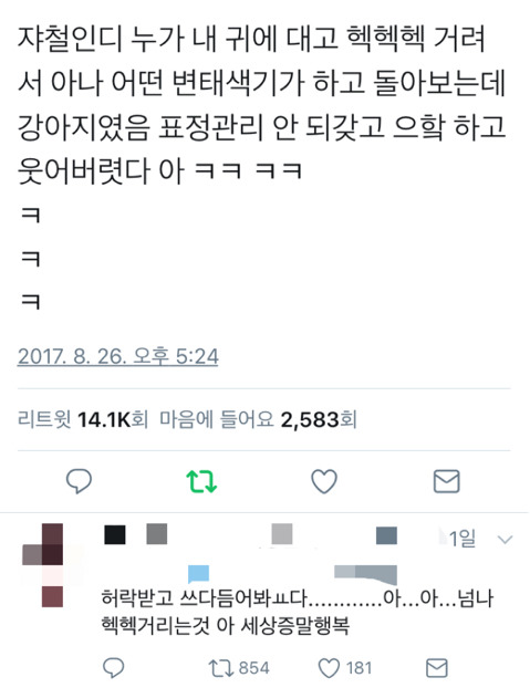 지하철인데 누가 내 귀에 대고 헥헥거린다.twt | 인스티즈