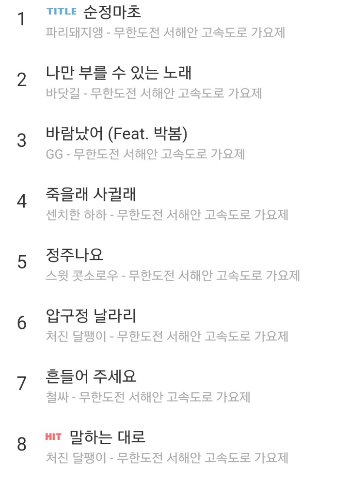 무한도전 음원 중 갓곡 고르기 | 인스티즈