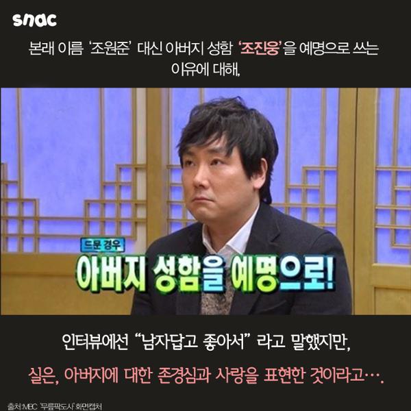 조진웅 이름의 비밀 | 인스티즈