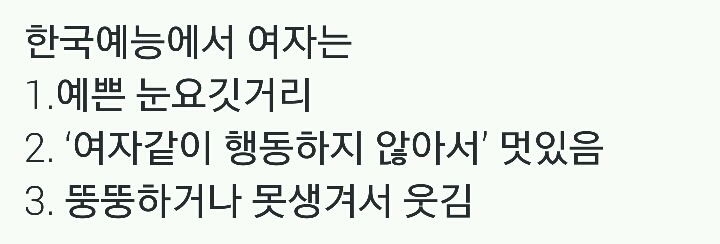 한국예능에서 여자는.twt | 인스티즈