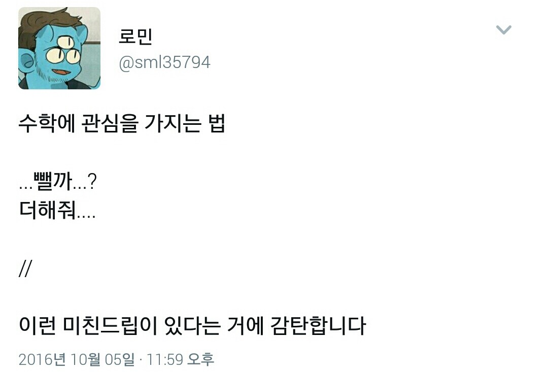 수학에 관심을 가지는 법.twt | 인스티즈