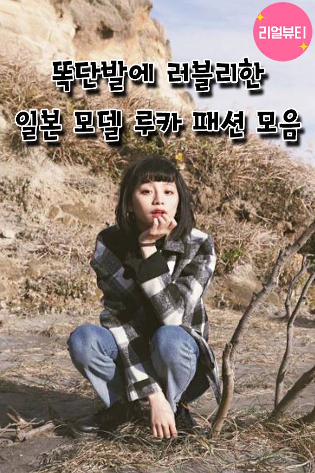 얼핏보면 혜리 닮은 일본모델 루카 (스크롤주의) | 인스티즈