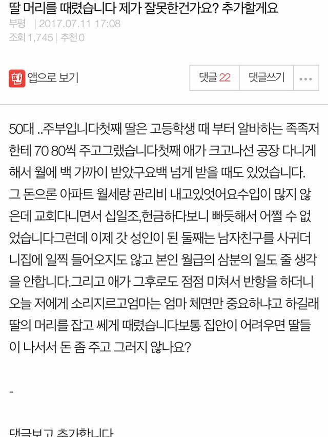 딸 머리를 때렸습니다 제가 잘못한건가요?? | 인스티즈