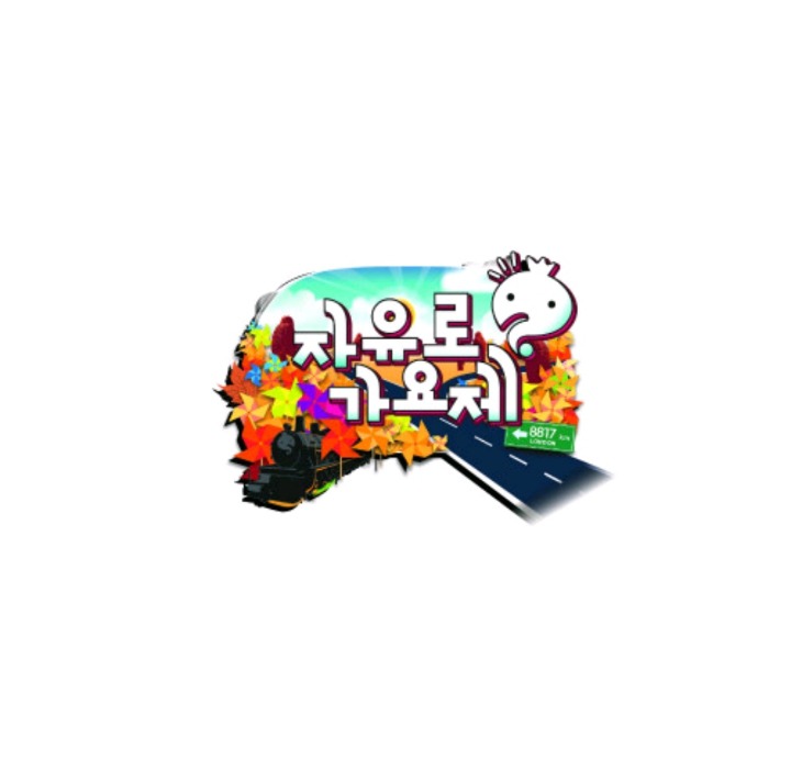 무한도전 음원 중 갓곡 고르기 | 인스티즈