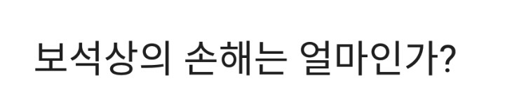 [퀴즈] 보석상의 손해는 얼마인가? | 인스티즈