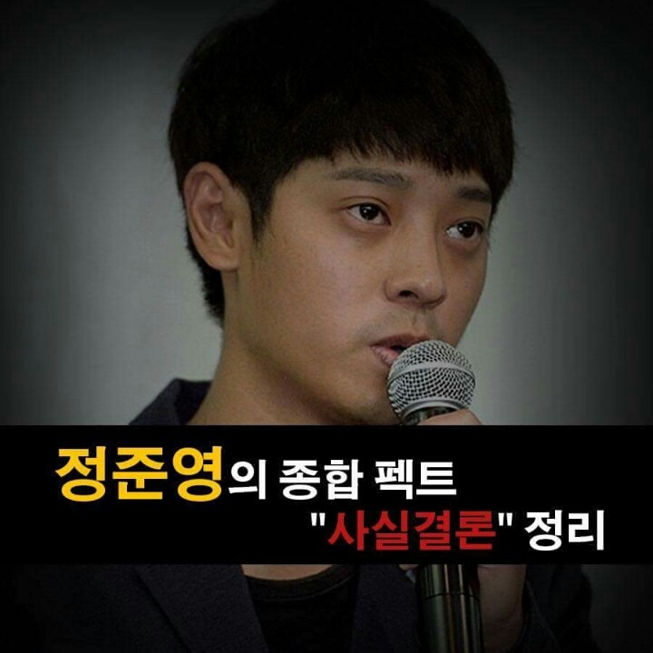 몰카혐의 정준영 사건의 진실 | 인스티즈