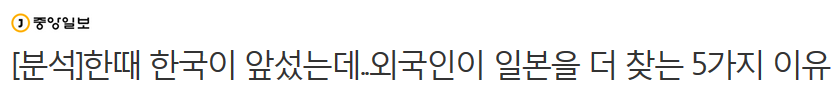 한때 한국이 앞섰는데..외국인이 일본을 더 찾는 5가지 이유 | 인스티즈