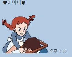 엄마가 빨간머리앤 좋아해서 이모티콘 선물했는데..jpg | 인스티즈