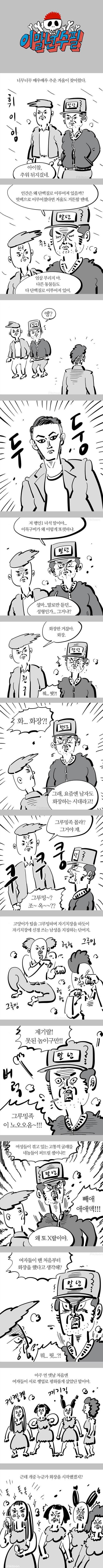 화장하는 남자 하는 이말년 | 인스티즈
