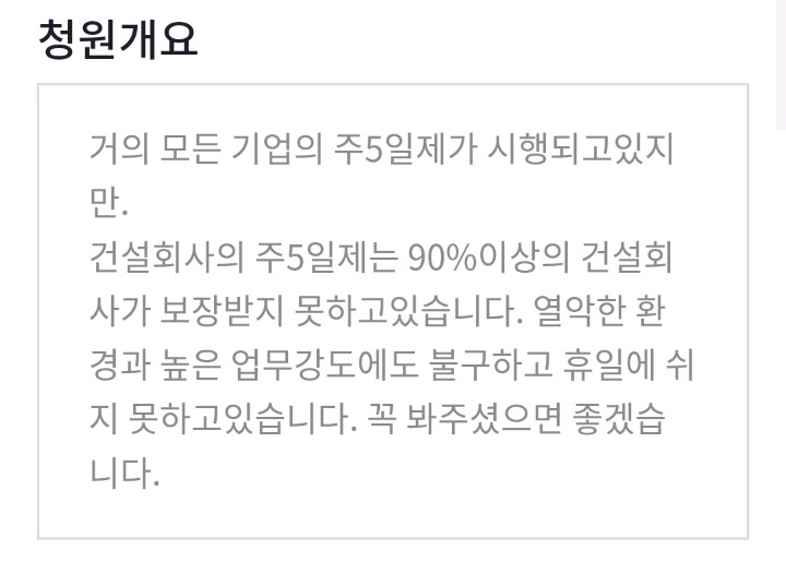 건설회사는 주6일 근무하는거 알고있었어? 일하느라 자기의 삶을 못사는 분들이 많아. 법으로 쉬게해드리자 | 인스티즈