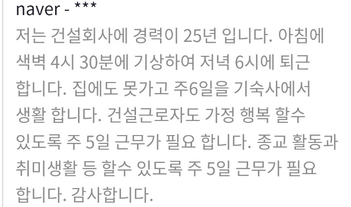 건설회사는 주6일 근무하는거 알고있었어? 일하느라 자기의 삶을 못사는 분들이 많아. 법으로 쉬게해드리자 | 인스티즈