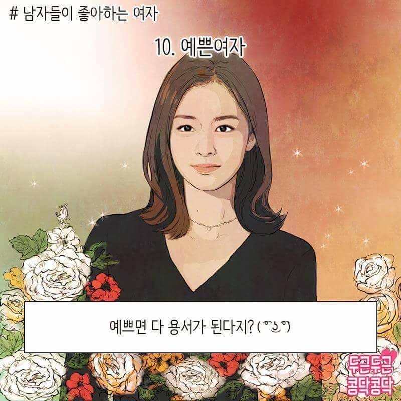 '남자들이 좋아하는 여쟈' feat. 예쁘면 용서가 다 된다지?ㅎ | 인스티즈