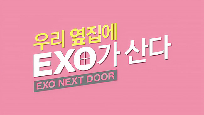 [우리옆집에엑소가산다] 모태솔로 홍조녀 연희 옆집으로 EXO가 이사 온 부러운 이야기 8화 | 인스티즈