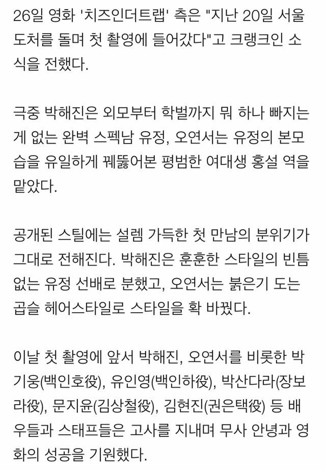 영화 '치인트' 크랭크인…박해진♥오연서, 이 시대 만찢남녀 | 인스티즈