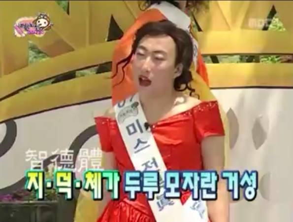 무한도전 미스코리아 | 인스티즈