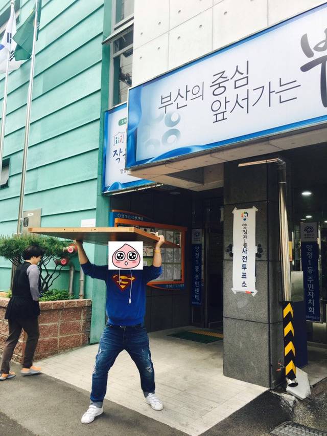 부산아재의 투표인증 방법 | 인스티즈