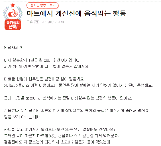 남편이 마트에서 계산전에 음식먹는 행동 | 인스티즈