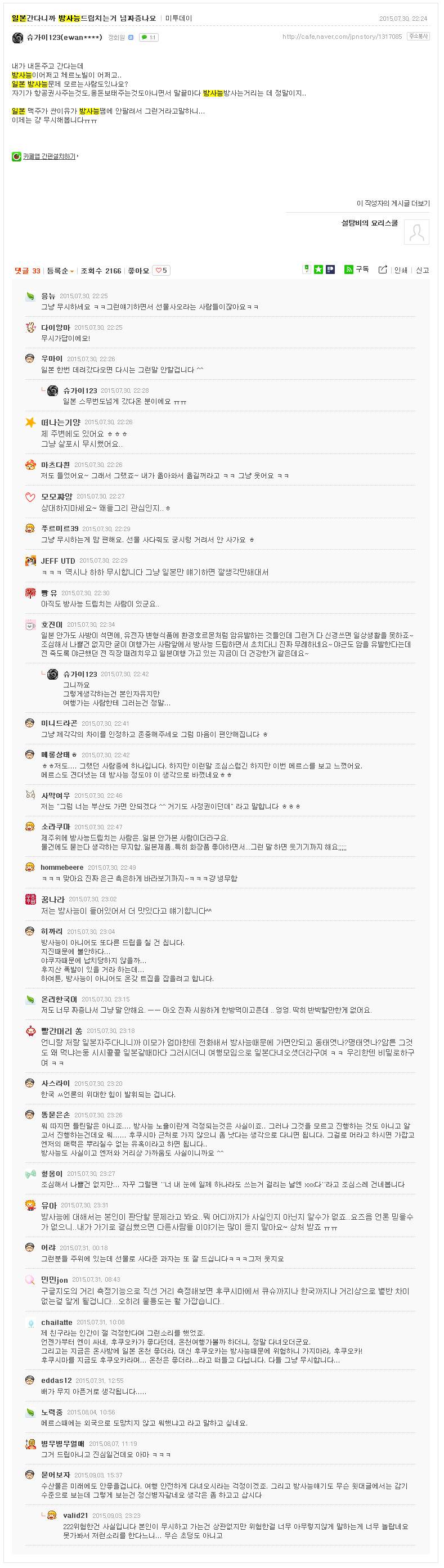 일본 방사능에 대한 어떤 카페 사람들의 생각 | 인스티즈