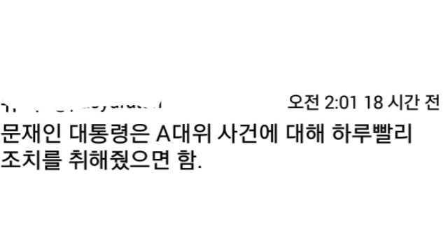 동성애자 A대위 사건에 대통령이 입장 발표하라는 트찔이들 | 인스티즈