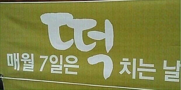 떡 치는 날 | 인스티즈
