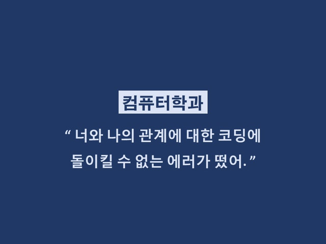 대학생들 격공하는 학과별 이별멘트 | 인스티즈