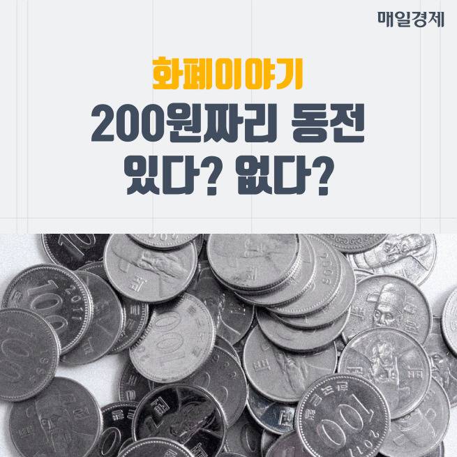 화폐이야기 200원짜리 동전 있다? 없다? | 인스티즈