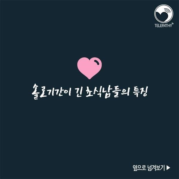 솔로기간이 긴 남자들의 특징 | 인스티즈