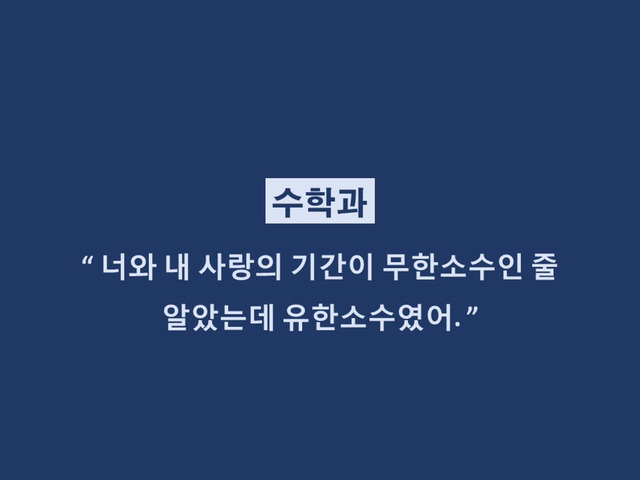 대학생들 격공하는 학과별 이별멘트 | 인스티즈