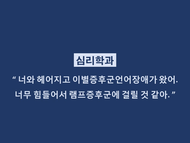 대학생들 격공하는 학과별 이별멘트 | 인스티즈