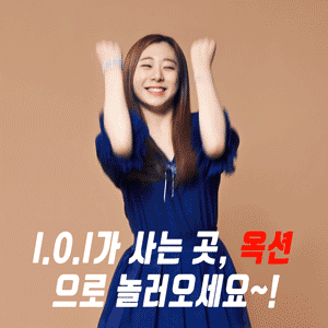 언제부턴가 보이지도 않는 아이오아이 멤버 | 인스티즈