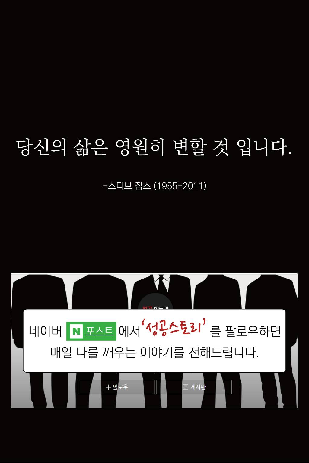 스티브 잡스가 말하는 인생의 단 한가지 비밀 | 인스티즈