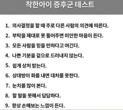 자신이 착한아이증후군인지 알아보기 | 인스티즈