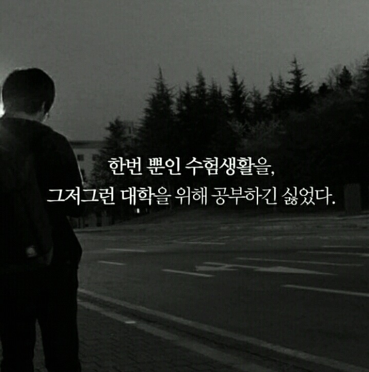 도전해라 스스로 한계 짓기에는 스스로가 너무 아깝지 않은가 | 인스티즈